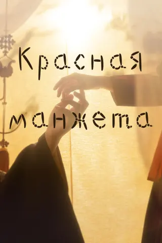 Смотрите дораму Красная манжета