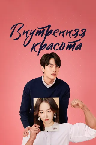 Смотрите дораму Красота внутри