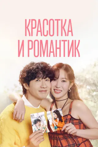 Смотрите дораму Красотка и романтик