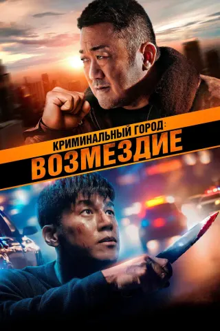 Смотрите дораму Криминальный город. Возмездие