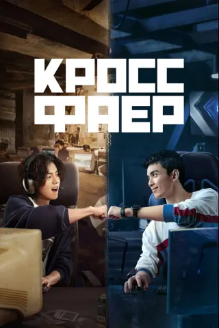 Смотрите дораму Кроссфаер