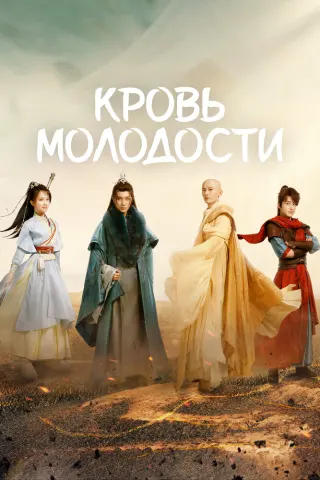 Смотрите дораму Кровь молодости