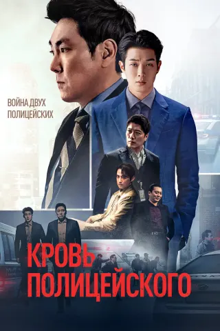 Смотрите дораму Кровь полицейского
