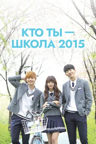 Смотрите дораму Кто ты – школа 2015