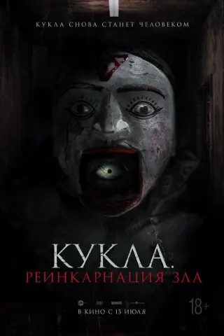 Смотрите дораму Кукла. Реинкарнация зла