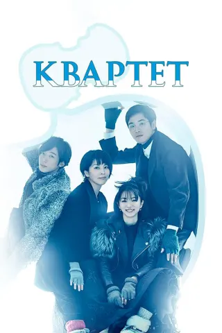 Смотрите дораму Квартет