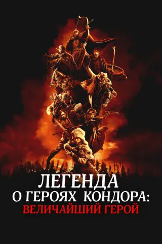 Смотрите дораму Легенда о героях Кондора: Величайший герой