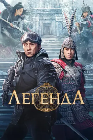 Смотрите дораму Легенда