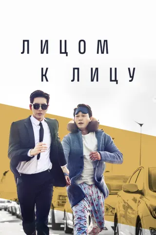 Смотрите дораму Лицом к лицу