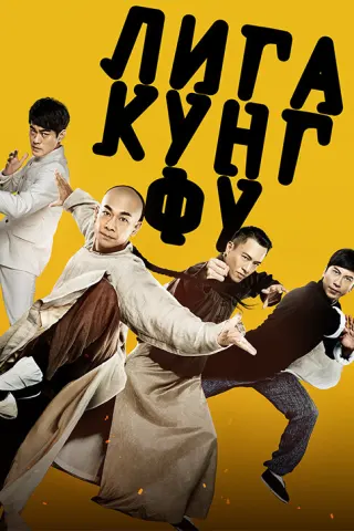 Смотрите дораму Лига кунг-фу