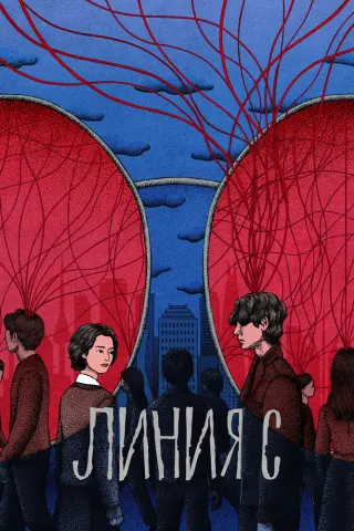 Смотрите дораму Линия С