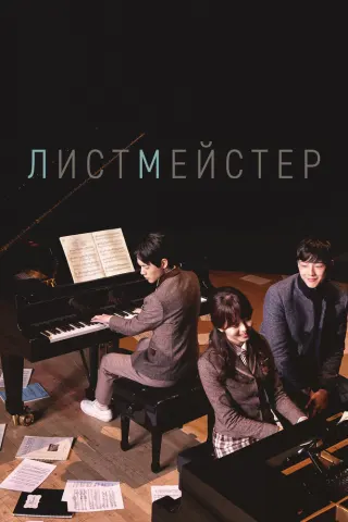 Смотрите дораму Листмейстер