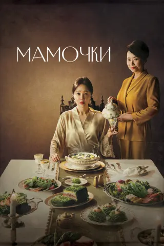 Смотрите дораму Мамочки