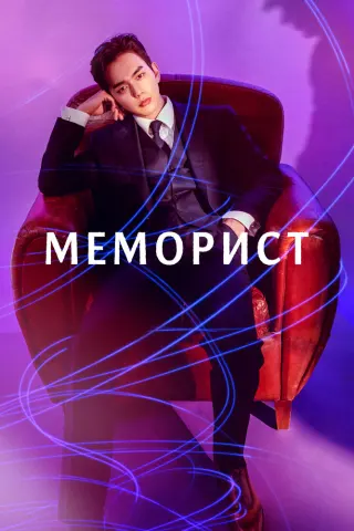 Смотрите дораму Меморист