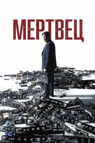 Смотрите дораму Мертвец