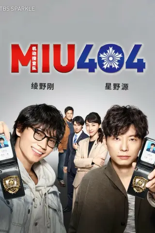 Смотрите дораму MIU404