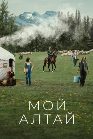 Смотрите дораму Мой Алтай