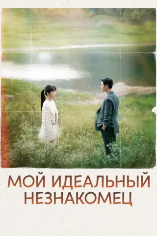 Смотрите дораму Мой идеальный незнакомец