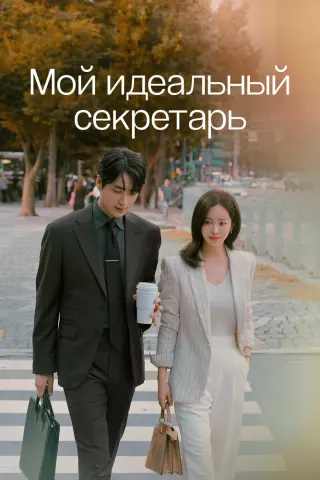 Смотрите дораму Мой идеальный секретарь
