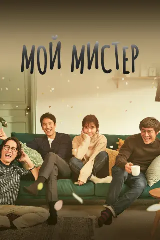 Смотрите дораму Мой мистер
