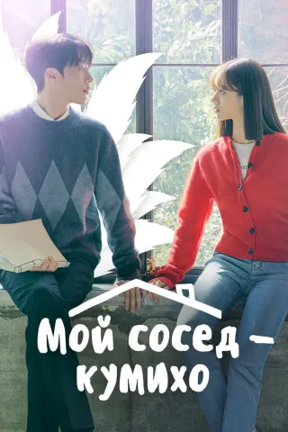 Смотрите дораму Мой сосед – кумихо