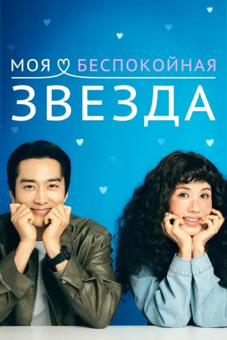 Смотрите дораму Моя беспокойная звезда