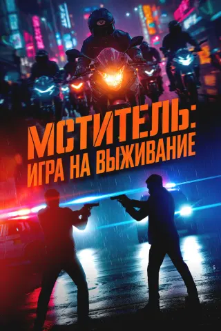 Смотрите дораму Мститель: Игра на выживание