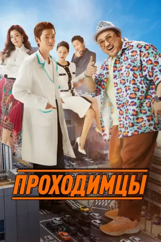 Смотрите дораму Мужики из пластической хирургии