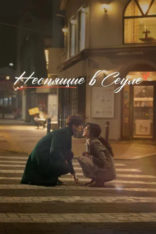 Смотрите дораму Неспящие в Сеуле
