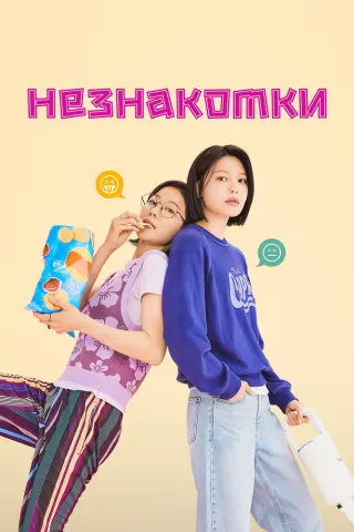 Смотрите дораму Незнакомки