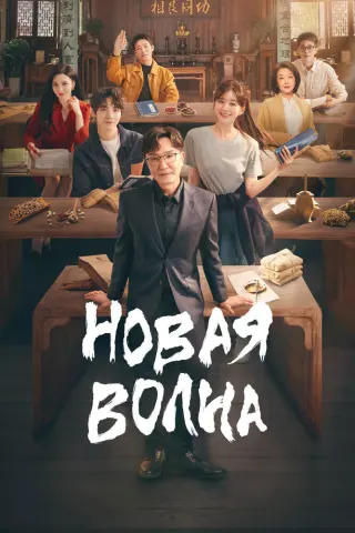 Смотрите дораму Новая волна