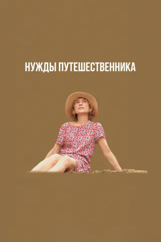 Смотрите дораму Нужды путешественника