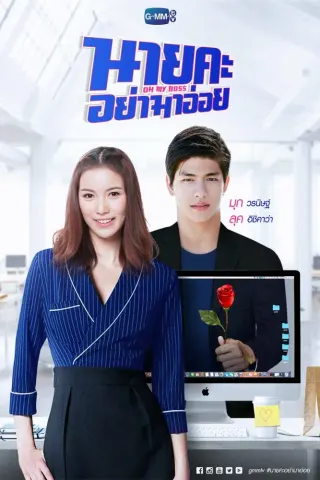 Смотрите дораму О, мой босс