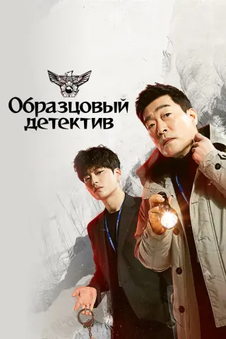 Смотрите дораму Образцовый детектив