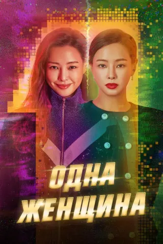 Смотрите дораму Одна женщина