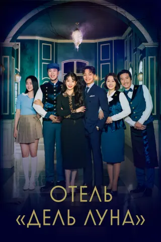 Смотрите дораму Отель «Дель Луна»