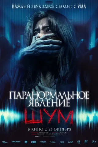 Смотрите дораму Паранормальное явление. Шум