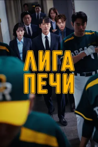 Смотрите дораму Печная лига