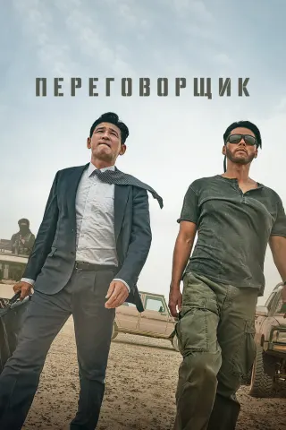 Смотрите дораму Переговорщик