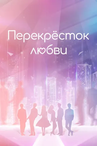 Смотрите дораму Перекрёсток любви