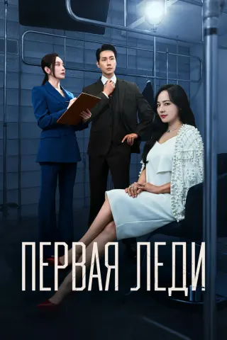 Смотрите дораму Первая леди