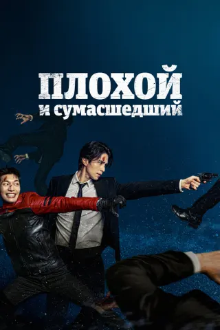 Смотрите дораму Плохой и сумасшедший