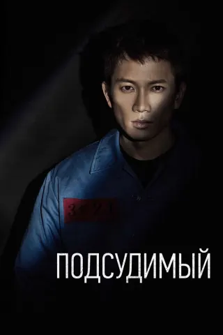 Смотрите дораму Подсудимый
