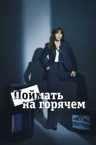 Смотрите дораму Поймать на горячем