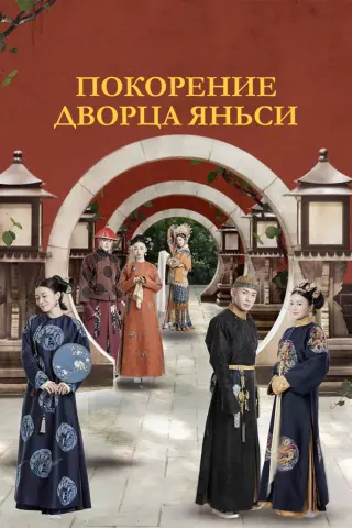 Смотрите дораму Покорение дворца Яньси