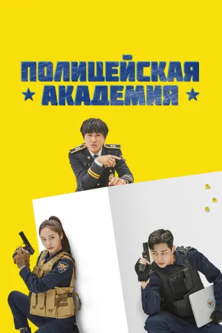 Смотрите дораму Полицейская академия