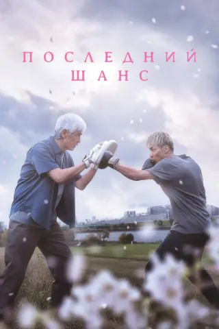 Смотрите дораму Последний шанс