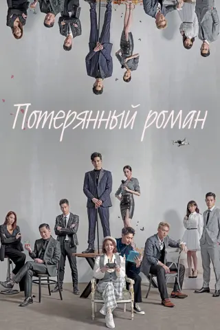 Смотрите дораму Потерянный роман