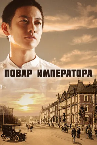 Смотрите дораму Повар императора
