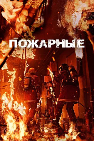 Смотрите дораму Пожарные